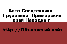 Авто Спецтехника - Грузовики. Приморский край,Находка г.